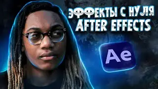 ЭФФЕКТЫ ДЛЯ КЛИПА С НУЛЯ В AFTER EFFECTS #4