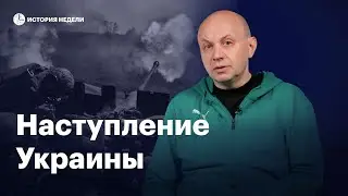 Контрнаступление ВСУ как конец путинского мифа | История недели