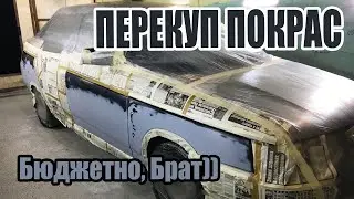 Перекуп окрас)) Как покрасить бюджетно. Крашу тачку перекупам. Дешевыми материалами.