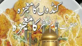 22 Rajab Koondon ka Mojza || Mojza Imam Jaffar Sadiq a.s 22 Rajab || kondo Ki niyaz Ki kahani