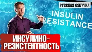 Как исправить инсулинорезистентность? (русская озвучка)