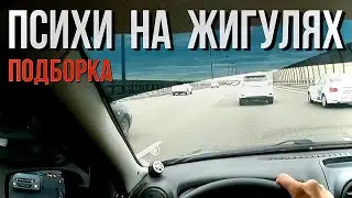 ШАШКИ на дороге, подборка.  Психи на Жигулях 3