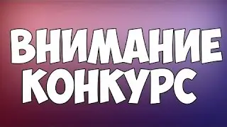 КОНКУРС!!!!(#КС ГО)