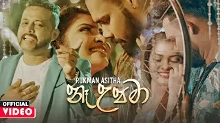Ne Upama (නෑ උපමා) - Rukman Asitha Official Music Video