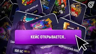 Я ОТКРЫЛ ВСЕ КЕЙСЫ GRAND MOBILE - И ВОТ ЧТО ВЫБИЛ в ГРАНД МОБАЙЛ