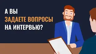 А вы задаете вопросы на интервью? | Проходим собеседование успешно!