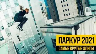 ПАРКУР И ФРИРАН 2021 ★ Подборка крутых флипов и прыжков