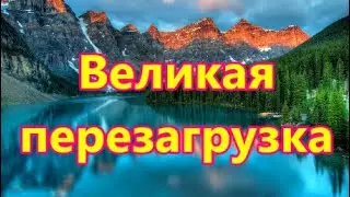 Великая перезагрузка