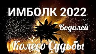 ИМБОЛК ВОДОЛЕЙ 2022 ♒ Колесо судьбы 2022 год для Водолей.