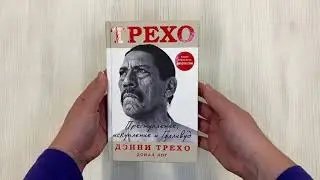 Дэнни Трехо. Преступление, искупление и Голливуд