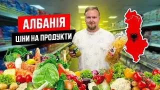 🇦🇱 Албанія 2024. Які ціни на продукти? Саранда своїм ходом. Чи дорого харчуватися самостійно?