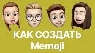 Как на iPhone в iOS 12 создавать и использовать Memoji? Записываем сообщение с помощью мемоджи