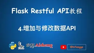 Flask Restful API教程-04.增加与修改数据API