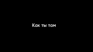 Асия - Как ты там ( Текст, Lyrics)