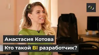 НАТИВ / Кто такой BI (Би ай) разработчик? / Анастасия Котова