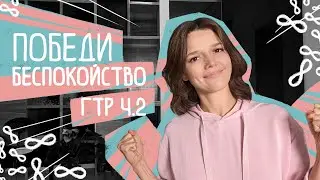 КАК ПЕРЕСТАТЬ БЕСПОКОИТЬСЯ: ГТР Ч.2. Лечение генерализованного тревожного расстройства