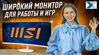 MSI PRO MP341CQW: широкий монитор для бизнеса по разумной цене