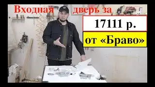 Входная дверь Браво/серия R/модель Лайн/Отзывы/Честный обзор/что внутри?