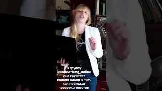 Видео про то, как я проверяю тексты уже гружу на канал. Залетай. 