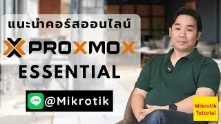 แนะนำคอร์สออนไลน์ Proxmox Essential