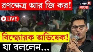 Kolkata Horror News LIVE | রণক্ষেত্র RG Kar! বিস্ফোরক Abhishek Banerjee কী বললেন? | Bangla News