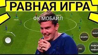 🤩ПОКАЗЫВАЮ КАК ИГРАТЬ В РАВНУЮ ИГРУ В FC MOBILE-FIFA MOBILE.ОБЗОР СОСТАВА.ТОП СОСТАВ БЕЗ ДОНАТА