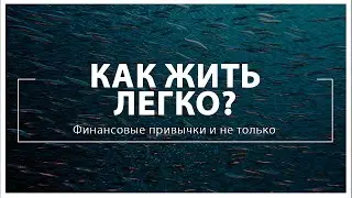 Как жить легко? Финансовые привычки и не только