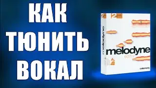 КАК тюнить свой вокал в Melodyne