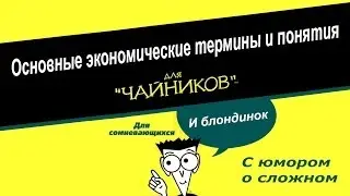 Основные экономические термины и понятия