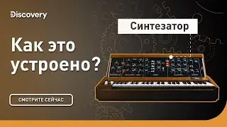 Синтезаторы | Как это устроено | Discovery