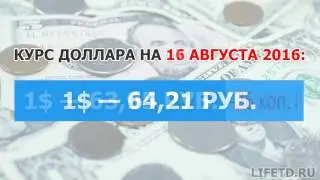 Курс доллара на сегодня и завтра, 16-17 августа 2016 года (16-17.08.2016), ЦБ РФ