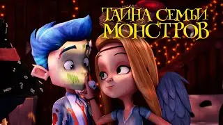 Тайна семьи монстров / Monster Island /мультфильм, фэнтези, комедия, приключения, семейный