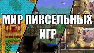 Пиксельный шлак (да, в это стоит поиграть)