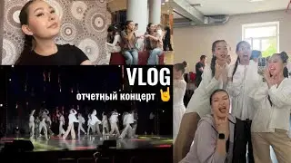 VLOG : отчетный концерт 🤘/ танцую 4 номера 💃