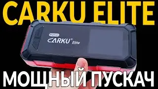 ⚡ МОЩНЫЙ ПУСКАЧ: CARKU ELITE ⚡ Запустит любой двигатель