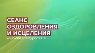 Гипнотический сеанс оздоровления и исцеления от психотравм | Обход психологических защит в гипнозе
