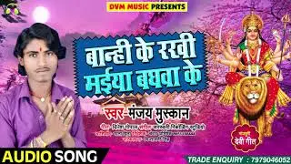 सुपरहिट गाना - बान्हि के रखी मईया बघवा के - Manjay Muskan - Bhakti Songs 2018