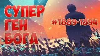 (1889-1894) СУПЕР ГЕН БОГА (ранобэ, аудиокнига)