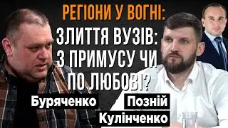 👩‍🎓 Об'єднання державних університетів: прогресивна реформа чи вимога часу?