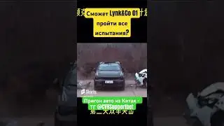 Краш-тест Lynk&Co . 
