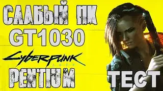 Тест слабого ПК в Cyberpunk 2077 на Geforce GT 1030