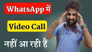 WhatsApp Video Call Problem | WhatsApp Me Video Call Nahi Aa Raha Hai Kya Karen