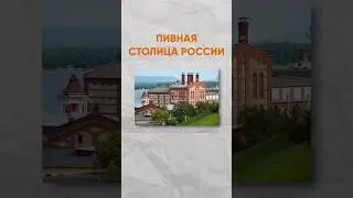 Самара - главный город в России по пиву? 