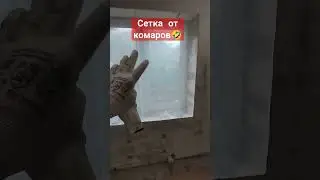 сетка от комаров 🤣