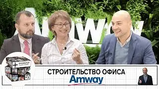 Строительство офиса AMWAY | Интервью | Архитектурное бюро UNK Project | Строительная компания ТСМ |