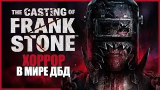 ХОРРОР В МИРЕ ДБД ● The Casting of Frank Stone ● ХОРРОР ВО ВСЕЛЕННОЙ DEAD BY DAYLIGHT