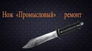 Ремонт ножа "промысловый" СССР, МООиР