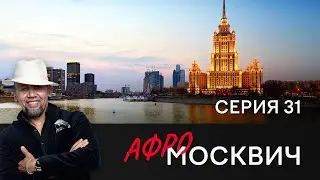СЕРИАЛ АФРОМОСКВИЧ. СЕЗОН 1. СЕРИЯ 31