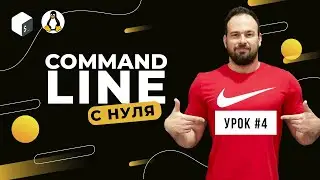 Command Line с нуля (Bash, Unix). Урок 4. Input & Output. Редирект.