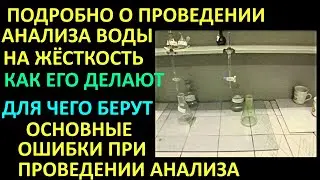 ВСЁ ПОДРОБНО О ПРОВЕДЕНИИ АНАЛИЗЫ ВОДЫ НА ЖЁСТКОСТЬ.КАК ЕГО ДЕЛАЮТ,ДЛЯ ЧЕГО БЕРУТ,ОСНОВНЫЕ ОШИБКИ